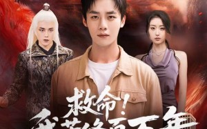 救命！我苦修百万年，地球竟只过了一天（80集）短剧夸克网盘无广告畅快看全集