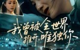 我曾被全世界推开唯独你（65集）短剧夸克网盘全集在线免费看