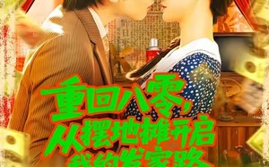 重回八零从摆地摊开启我的发家路（92集）短剧夸克网盘流畅播放无卡顿