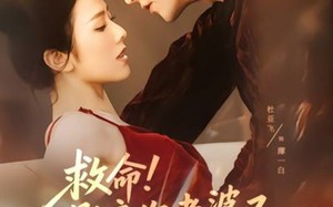 救命！影帝你老婆又搞垮了综艺（60集）短剧夸克网盘精彩剧情看个够