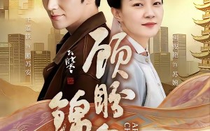 顾盼锦年（36集）短剧夸克网盘全集免费在线追