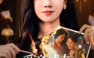 爱意成灰，她绝不回头（53集）短剧夸克网盘免费看全集