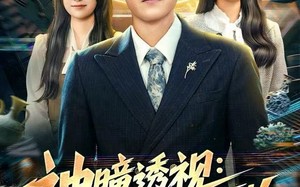 神瞳透视：我能看穿世间万物（74集）短剧夸克网盘在线看超爽体验