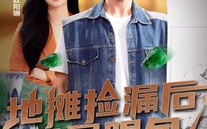 地摊捡漏后，我成了古玩圈显眼包（86集）短剧夸克网盘免费看全集不卡顿