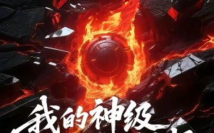 我的神级选择系统有点怪（90集）短剧夸克网盘超清画质随心看