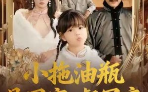 小拖油瓶是团宠，督军府宠她上天（81集）短剧夸克网盘高清全集免费看