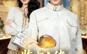 鉴宝大佬： 从司机到巅峰（80集）短剧夸克网盘畅享全集观看