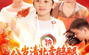 八岁清北卖鹅腿校长叫我小孩哥（95集）短剧夸克网盘独家幕后花絮放送