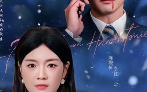 冬尽之后是暖阳（63集）短剧夸克网盘精彩全集在线看