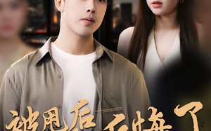被甩后女友全家后悔了（100集）短剧夸克网盘全集视频免费看
