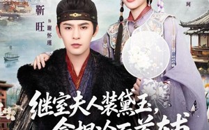 继室夫人装黛玉，拿捏冷面首辅（81集）短剧夸克网盘全集畅快观看