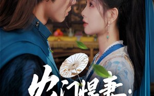 农门悍妻纨绔世子甜又撩（76集）短剧夸克网盘全集高清流畅观看