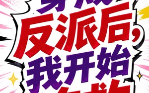 穿成反派后，我开始自救（22集）短剧夸克网盘全集免费畅看