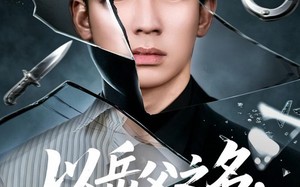 以岳父之名，清算一切（67集）短剧夸克网盘在线免费看