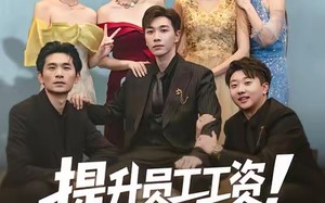 提升员工工资！你说我扰乱市场（80集）短剧夸克网盘完整版观看