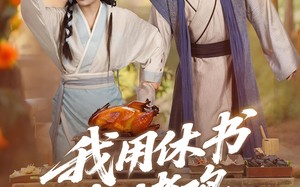 我用休书包烤鸡（76集）短剧夸克网盘超清完整版在线赏
