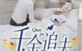 千金追夫（36集）短剧夸克网盘高清画质畅享视觉盛宴