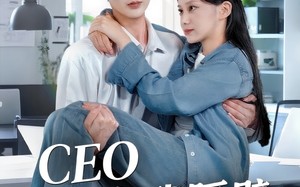 CEO住在我隔壁（64集）短剧夸克网盘高清资源随时看