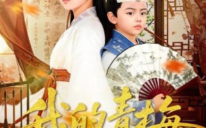 我的青梅是夫子（120集）短剧夸克网盘全集免费观看