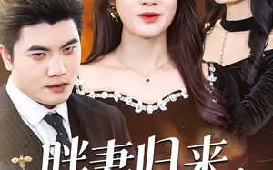 胖妻归来，赘婿别想逃（50集）短剧夸克网盘免费在线看全集