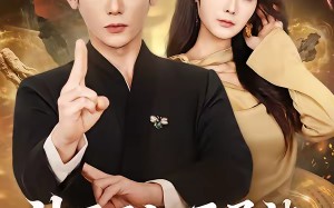 神医下山，开局被冰山总裁撕婚书（82集）短剧夸克网盘全集免费观看