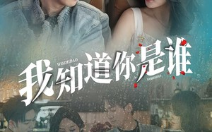 我知道你是谁（84集）短剧夸克网盘免费追剧看到爽