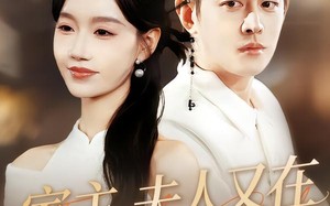 家主，夫人又在拆家规了（130集）短剧夸克网盘免费看完整剧情