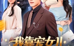 我靠宠女儿逆袭了（80集）短剧夸克网盘高清在线看全集