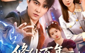 修仙百年，归来即无敌（80集）短剧夸克网盘免费看完整版