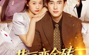 黄豆变金砖我的能力是点石成金（97集）短剧夸克网盘全集高清免费看