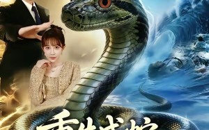 重生成蛇我气哭富二代（66集）短剧夸克网盘免费全集任意看