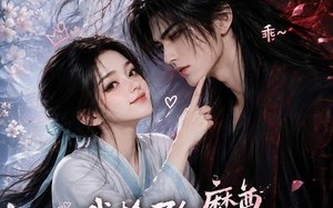 我捡了个魔尊，天天教他谈恋爱（15集）短剧夸克网盘高清在线看