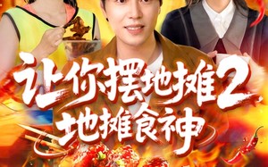 让你摆地摊2地摊食神（100集）短剧夸克网盘精彩剧情不容错过看