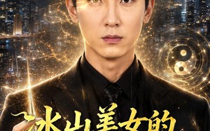 冰山美女的透视神医（72集）短剧夸克网盘全集免费畅看