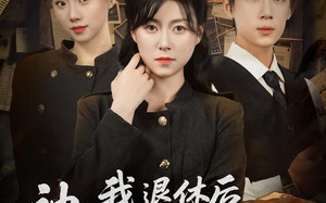 我退休后神探小师妹慌了（60集）短剧夸克网盘无广告观看体验