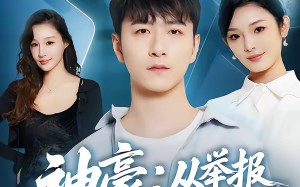 神豪：从举报通缉犯开始（82集）短剧夸克网盘高清免费看