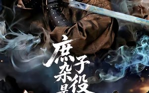 庶子杂役是武神（60集）短剧夸克网盘免费观看全集