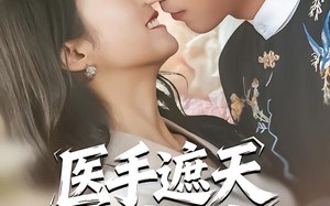 医手遮天闯都城（80集）短剧夸克网盘在线免费看