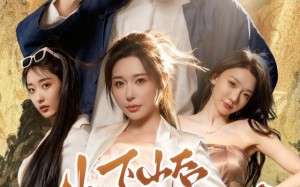 下山后我被美女包围了(60集)短剧夸克网盘畅享全集观看 下山后我被美女包围了(60集)短剧夸克网盘畅享全集观看