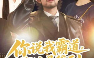 你说我霸道，我这是爸到（70集）短剧夸克网盘高清在线看个够