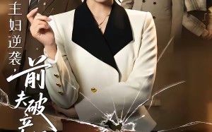 主妇逆袭，前夫破产我庆功（36集）短剧夸克网盘高清全集在线看