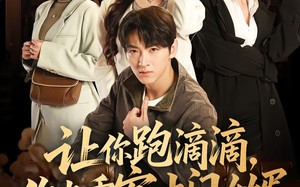 让你跑滴滴，你当乘客上门女婿（71集）短剧夸克网盘全集高清在线赏