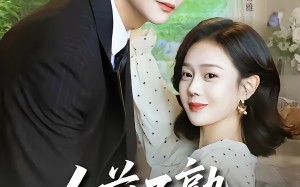 “人前不熟，人后备孕（86集）短剧夸克网盘全集免费在线播