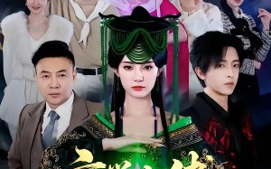 玄学大佬她下山后无敌了（56集）短剧夸克网盘全集畅快看