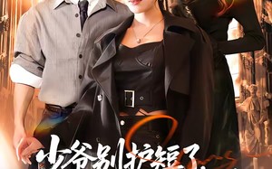 少爷别护短了，是少奶奶先动手（63集）短剧夸克网盘完整版畅看