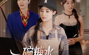 一碗糖水，熬成老板娘（45集）短剧夸克网盘在线免费看全集