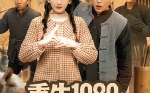 重生1980漂亮媳妇会算卦（68集）短剧夸克网盘全集免费畅看