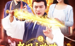 老观主跑路我被迫继承道观（93集）短剧夸克网盘高清完整版抢先看