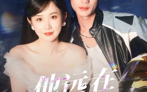 他远在咫尺上（70集）短剧夸克网盘无广告纯净版观看