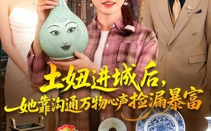 土妞进城后，她靠沟通万物心声捡漏暴富（73集）短剧夸克网盘完整版免费看